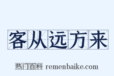 客从远方来是什么意思的图片